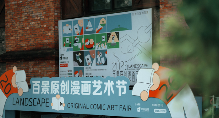 中南传媒探索线下空间IP 百景原创漫画艺术节登陆上海书展