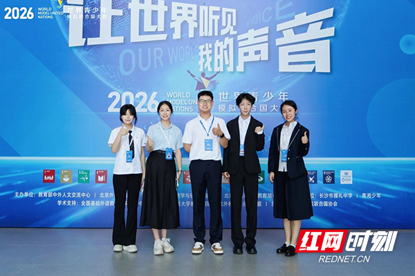 株洲市四中学子在2026世界青少年模拟联合国大会湖南会议斩获佳绩