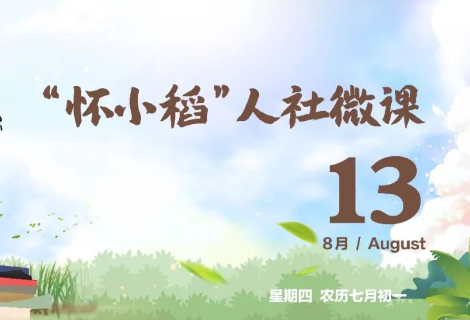 【怀小稻人社微课第839期】什么是不定时工作制？