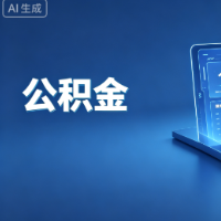 长沙公积金借款人正常还款12期，符合条件可缩短贷款期限