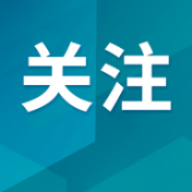 有奖举报！湖南公安征集11类涉黑恶线索