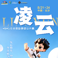 AI海报丨“凌云”逐梦 2026年中国跆拳道公开赛8月燃动长沙