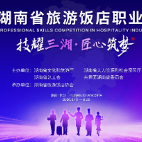 145名选手同台竞技 2026湖南省旅游饭店职业技能大赛即将开赛