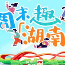 周末趣湖南丨从省运赛场到文艺舞台 湖南本周末可以这样玩