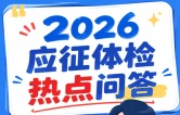 体检别慌！2026应征体检热点问题，解答来啦→