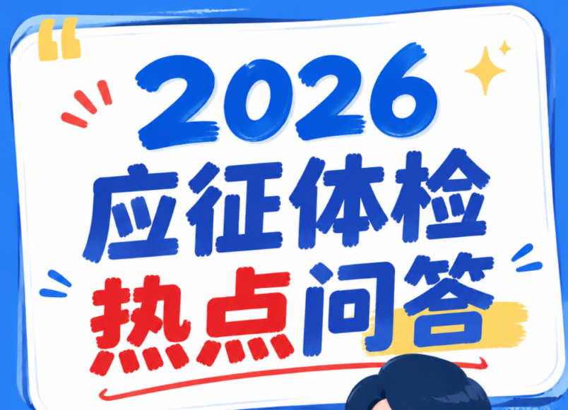 体检别慌！2026应征体检热点问题，解答来啦→