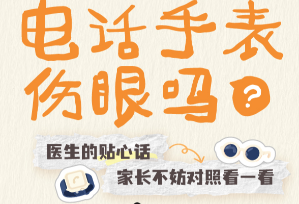 长图丨开学必看！别让电话手表偷偷透支孩子的眼睛