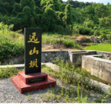 宁远:刮目再看“远山坝” 一汪活水润山乡