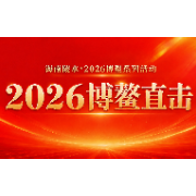 专题丨海南陵水•2026博鳌系列活动
