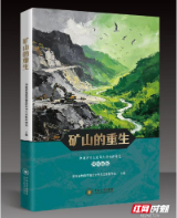 见证矿山绿色蝶变 科普读物《矿山的重生》正式出版发行