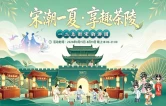 灯火、市井、蹴鞠与茶——8月15日-19日五个南宋之夜，茶陵等你