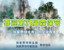 张家界绿水青山的文学叙事|赵爽:地质公园的孩子们(外二首)