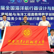 湖南汽车工程职业大学在全国海洋航行器设计与制作大赛总决赛中斩获国家级奖项