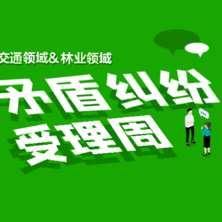 关于开展交通领域和林业领域矛盾纠纷受理周的通告