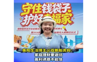 视频｜衡阳生活博主@双胞胎虎妈：家庭理财要避坑，高利诱惑不能信