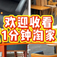 1分钟淘家丨省钱不将就！3件二手好物为日常添彩