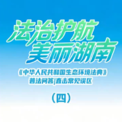 《中华人民共和国生态环境法典》普法问答丨直击常见误区（四）
