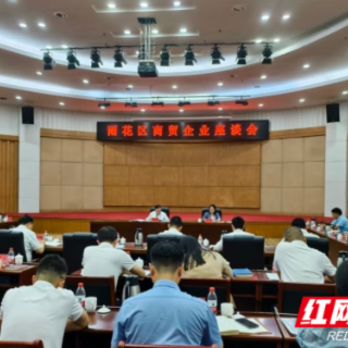 政企面对面，这场调研座谈会直击商贸企业堵点难点