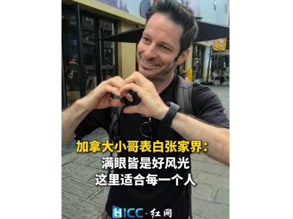 活力中国调研行丨加拿大小哥表白张家界：满眼皆是好风光，这里适合每一个人