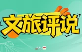 文旅评说 | 夏日炎炎，赴一场张家界亲水体验