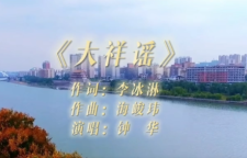 资水吟古韵 歌谣颂大祥——原创歌曲《大祥谣》赏析