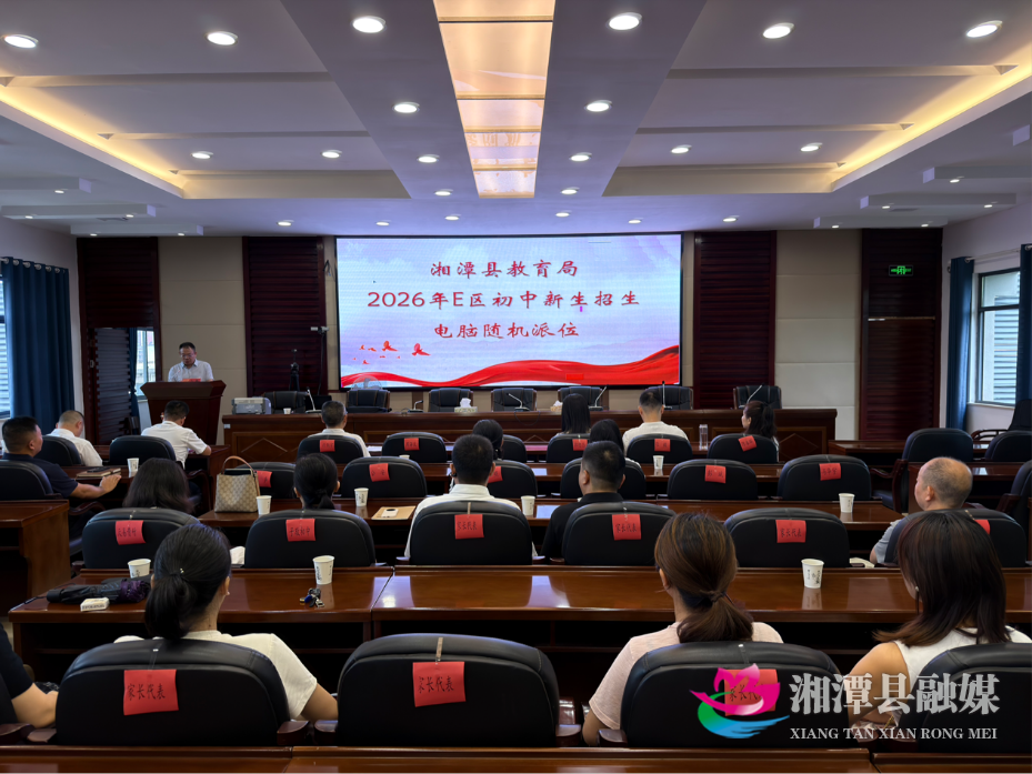 阳光招生保公平 湘潭县开展E区初中新生电脑随机派位