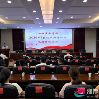 阳光招生保公平 湘潭县开展E区初中新生电脑随机派位