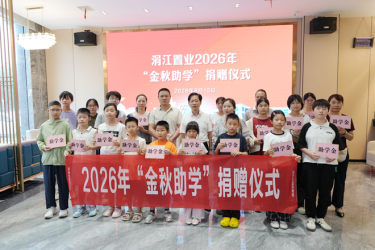 爱心助学筑梦莘莘学子 天易商会2026年“金秋助学”捐赠仪式温情举行 
