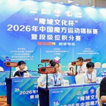 中国魔方运动锦标赛在长沙灰汤开幕