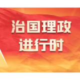 第16期《求是》杂志发表习近平总书记重要文章