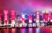 爱意漫过星城！长沙七夕发出“甜蜜邀请”