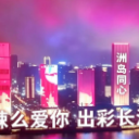 爱意漫过星城!长沙七夕发出“甜蜜邀请”