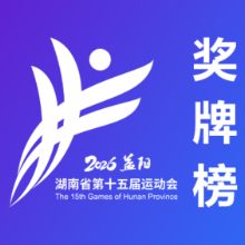 湖南省第十五届运动会奖牌榜（截至8月13日20时）