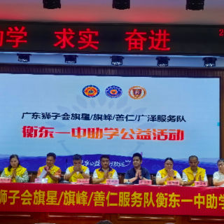爱心助学，筑梦衡东一中