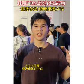 视频丨株洲厂BA总决赛火热打响 ，谁能夺冠？听听球迷怎么说