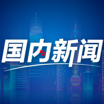 特稿|开放发展、可靠担当、魅力十足——国际人士眼里的中国