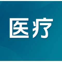 检验类医疗服务价格有了统一“标尺”