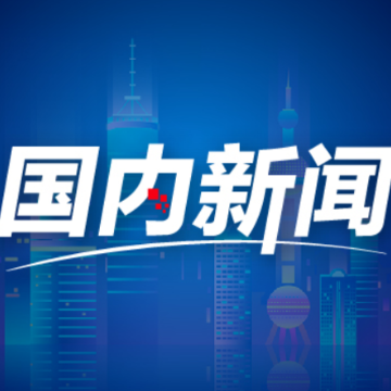 好评中国丨秦平|解码外资看好中国的多重“硬核”底气