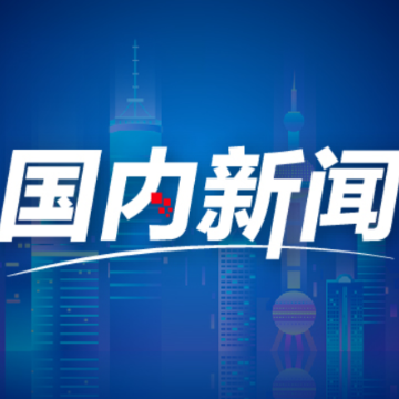 东湖评论丨防灾前置，方能从容应对