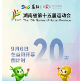 倒计时20天 | 湖南省第十五届运动会9月6日在益阳开幕