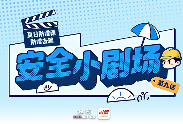 漫画安全小剧场⑨丨打雷莫大意！雷雨作业避开这些风险