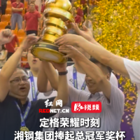 视频｜湘钢集团加冕株洲“厂BA”三冠王