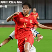 明日之星冠军杯：中国U17女足取得“开门红”