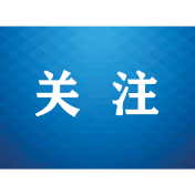 中央宣传部等部门联合印发通知要求开展生态环境法典学习宣传工作