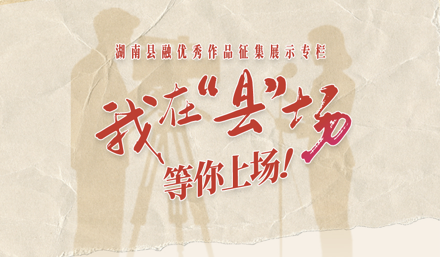 《我在“县”场》——湖南县融优秀作品征集展示专栏
