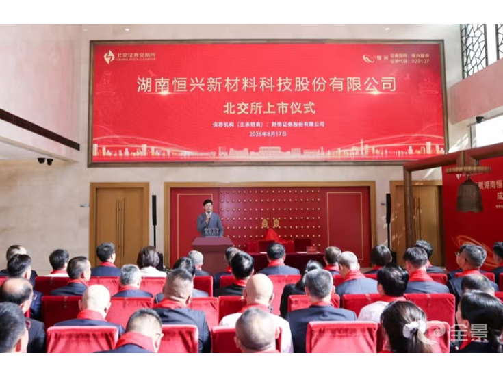 恒兴股份登陆北交所 湖南北交所上市企业增至9家