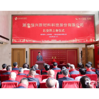 恒兴股份登陆北交所 湖南北交所上市企业增至9家