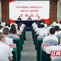 湖南化工职业技术大学圆满完成2026年暑期中层干部集中培训