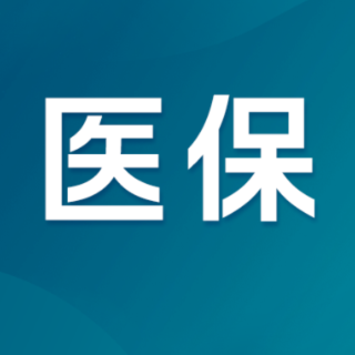医保家底托举民生幸福