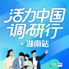 观潮的螃蟹丨湖南活力元素的“第三方评价”